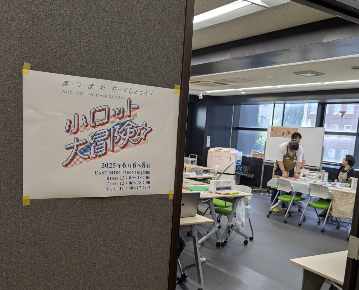 浅草橋のイーストサイドトーキョーで小ロット大冒険、開催中。