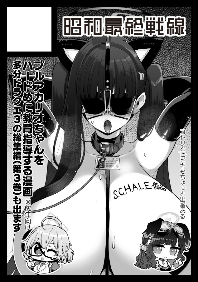 今年も夏コミ参加します～
17日 日曜日 東 "R"ブロック-02ab(東7ホール) 昭和最終戦で参加します
今回はブルアカのリオを色んなアイテムで反省させる本(とドラクエ本総集編Vol3)を予定してます!
2スペース参加なのでグッズもなんかしら頑張ります～ 