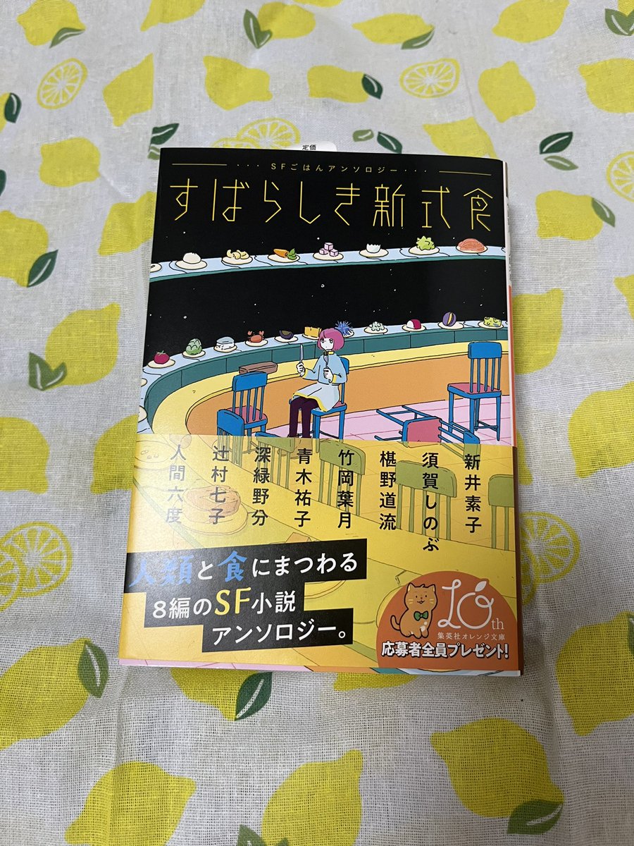 happpa_'s tweet photo. すばらしき新式食 SFごはんアンソロジー

発売週には購入していたかつ、1周読み終えていたのですが、2周目読み終えてのポスト。

現実逃避したくなる時に並行世界に入り浸りたくなり小説を読むのですが、とはいえ現代社会と遠すぎずどこか一部だけが特徴的なSF世界を楽しく味わえました https://t.co/9fBeuHseaK