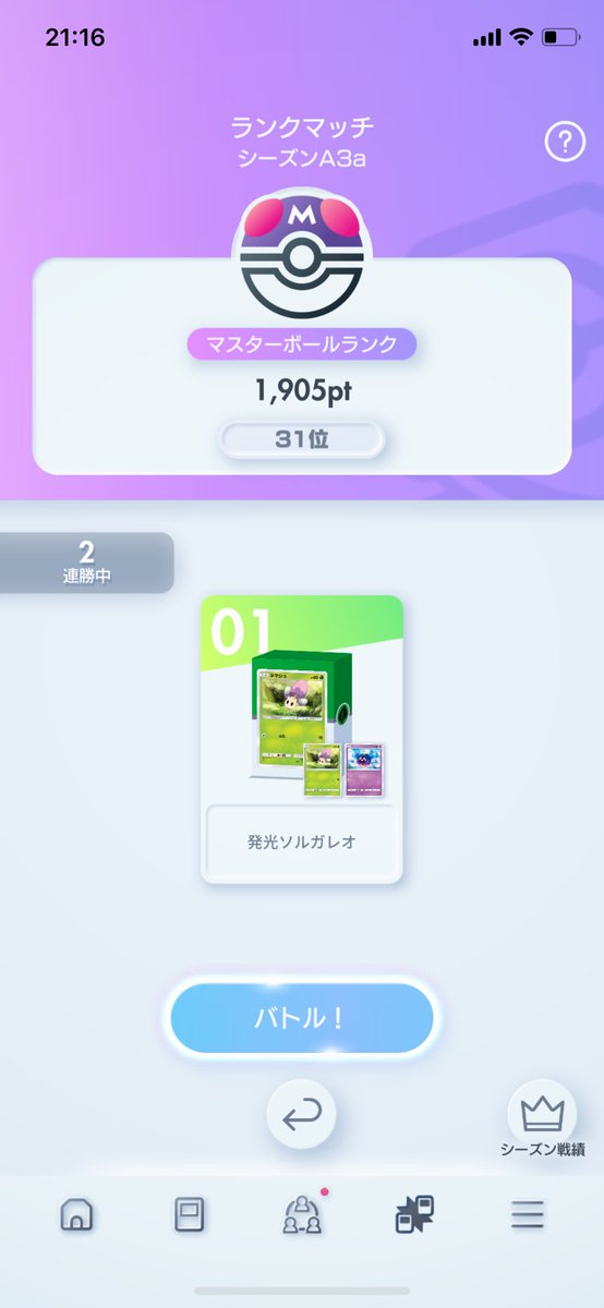 1900まで盛りました👌👌
今期は最後までソルガレオが相棒かもしれないです🐝🐝