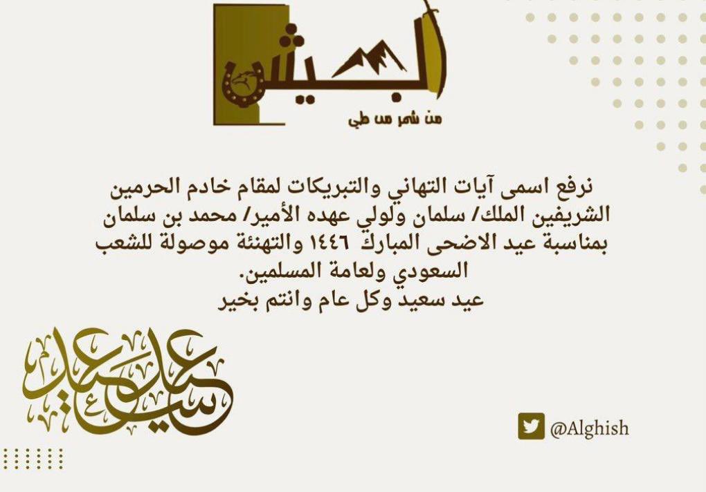 تهنئة ومباركة بعيد الاضحى المبارك ١٤٤٦/٢٠٢٥
#عيد_الأضحى_المبارك
 #يوم_عرفه   #الجحيش #الاسلم #شمر #طي