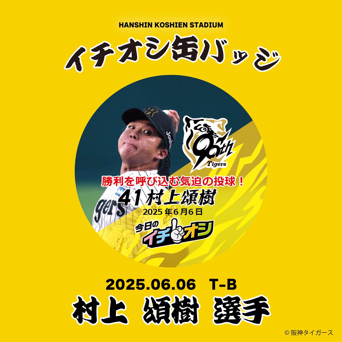 🐯TIGERS WIN🐯 劇的サヨナラ勝利！とらほー！外周3号門向かい「ミズノ