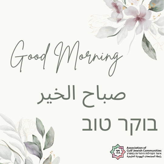 Association of Gulf Jewish Communities (AGJC) (@gulfjewish) on Twitter photo 