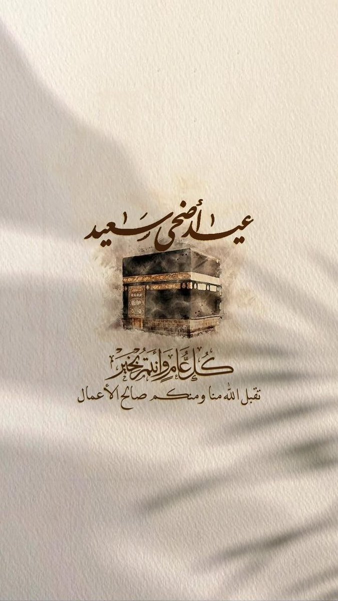 نهنئكم بمناسبة حلول #عيد_الأضحى_المبارك    
تقبل الله منا ومنكم صالح الأعمال 
 وكـل عــام وأنتــم بخيـــر