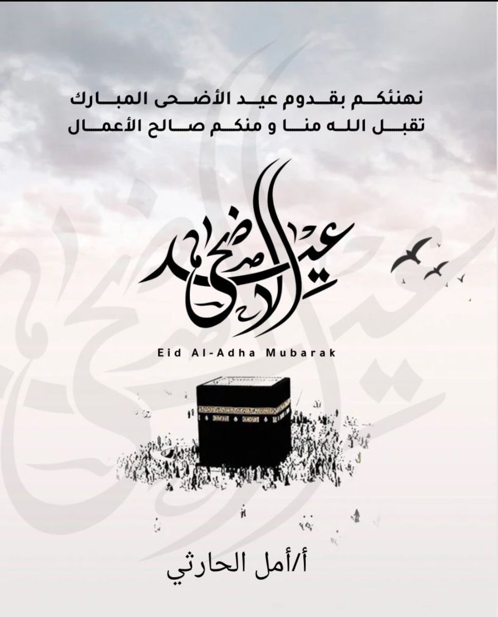 بمناسبة عيد الأضحى المبارك،
نسأل الله أن يعيده علينا وعليكم باليمن والخير والبركات،ونسأل المولى عز وجل أن يحفظ خادم الحرمين الشريفين وولي عهده الأمين الأمير محمد بن سلمان،
وأن يديم على بلادنا الغالية المملكة العربية السعودية أمنها وأمانها،وأن يبارك في شعبها الكريم عيدكم مبارك