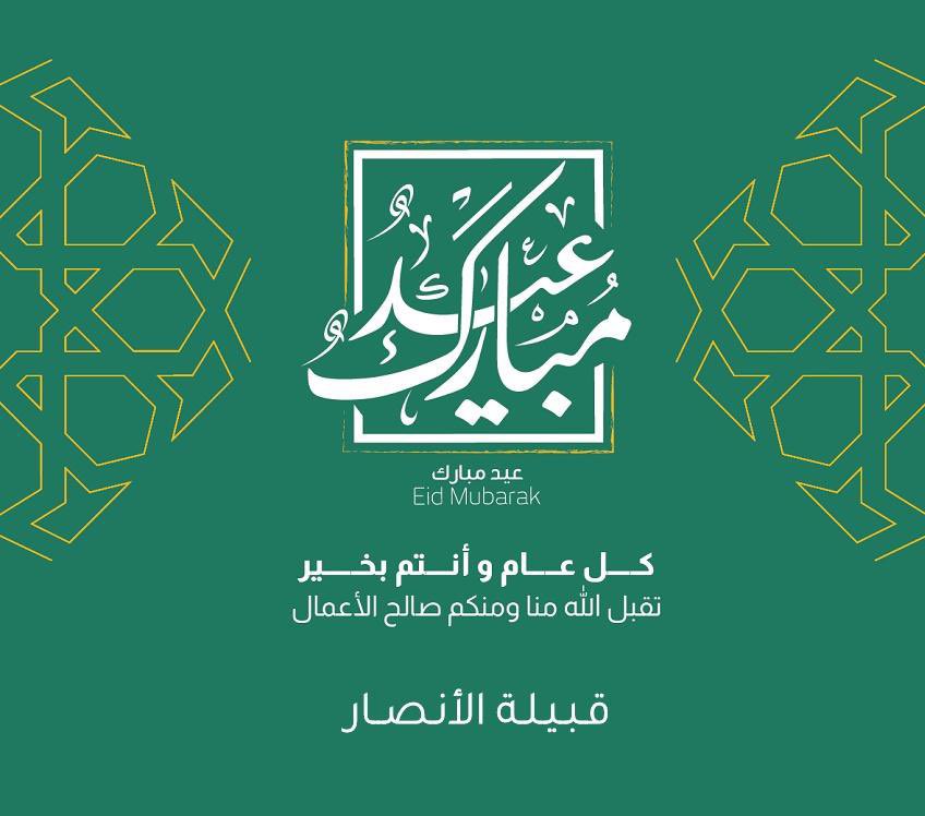 تتقدم قبيلة الأنصار بخالص التهاني والتبريكات للأمتين العربية والإسلامية بمناسبة حلول.
#عيد_الأضحى_المبارك_1446 
#كل_عام_وانتم_بخير