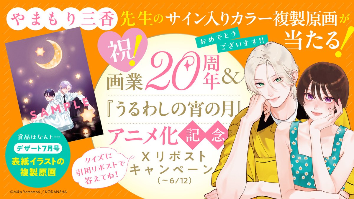 DESSERT_kc's tweet photo. ⋱やまもり三香先生の画業20周年を一緒にお祝い🎁⋰

サイン入りカラー複製原画が５名様に当たる
Xリポストキャンペーンを開催中！

アカウントをフォロー＆
以下の出題に引用リポストで答えれば応募完了🙆‍♀️

今日の出題は…
Q. 2005年に漫画家としてデビューされたやまもり先生。
では、デビュー作のタイトルは…？

https://t.co/SWwlrKQCQV
#やまもり三香_20th_anniversary