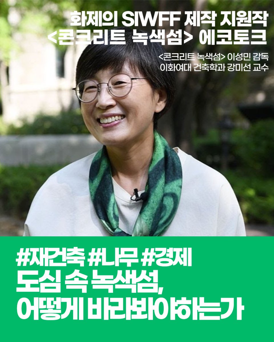 서울국제환경영화제(SIEFF) tweet media