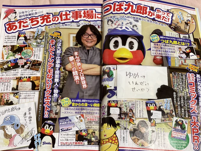 以前つば九郎先生があだち充先生の仕事場に『天に向かってつば九郎』の単行本を持っていってくださった事もありました。
つば九郎先生、あだち充先生、その節はありがとうございました〜
#swallows 