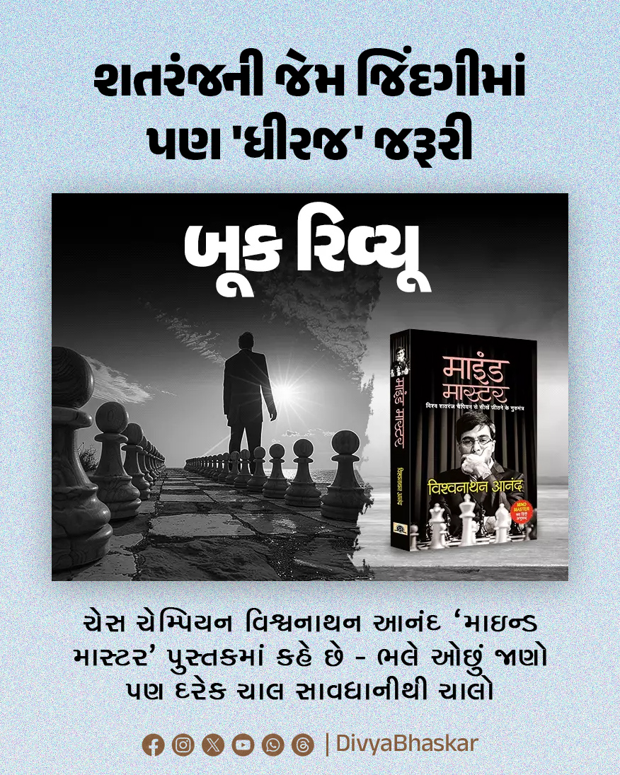 Divya_Bhaskar's tweet photo. બૂક રિવ્યૂ : શતરંજની જેમ જિંદગીમાં પણ 'ધીરજ' જરૂરી; ચેસ ચેમ્પિયન વિશ્વનાથન આનંદ 'માઇન્ડ માસ્ટર' પુસ્તકમાં કહે છે - ભલે ઓછું જાણો પણ દરેક ચાલ સાવધાનીથી ચાલો - https://t.co/wGG8c5Okbc
#BookReview #Lifestyle #MindMaster https://t.co/NVFOinXrpI