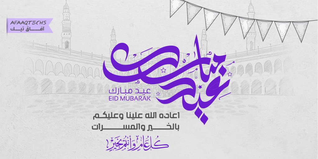 afaaqtechs's tweet photo. أحلى عيد على الجميع ، نتمنى لكم عيد سعيد ومليان خير وسعة وفرح !
#afaaqtechs
#عيدـسعيد
#تقنية https://t.co/s28LzveXdj