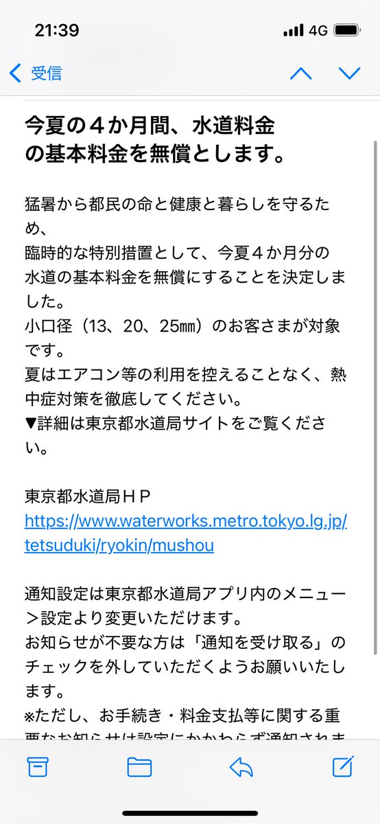 mick_kitten's tweet photo. 東京都水道局が基本料金を4か月無料にしてくれるらしい。その分、冷房ガンガン使ってくれと。ナイスな対応👍🏻 https://t.co/CulkhWOMY3
