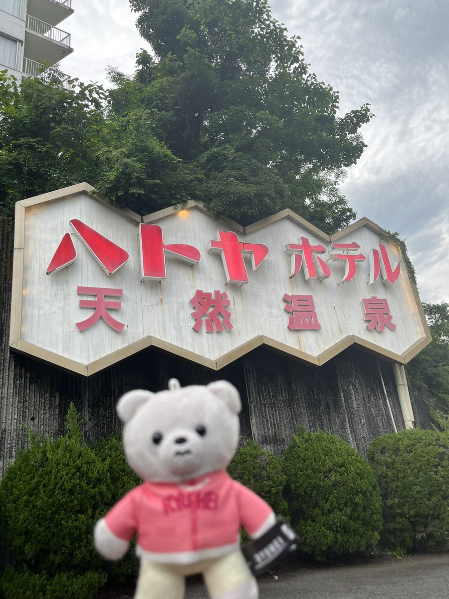 jb625natsu's tweet image. ハトヤにレトロガチャありましてん。
可愛いからやりました‼︎
欲しかったルームキー🩷出て満足😊
リュウちゃんもやったかな🤭ﾊﾄﾔTｼｬﾂ買ってそうとか友達と話しながら楽しいロケ地巡りでした。
⚠️宿泊予約無しの人平日は16時売店開店で入ってOKです。

#BF_RYUHEI_Loop
#RYUHEI_Loop