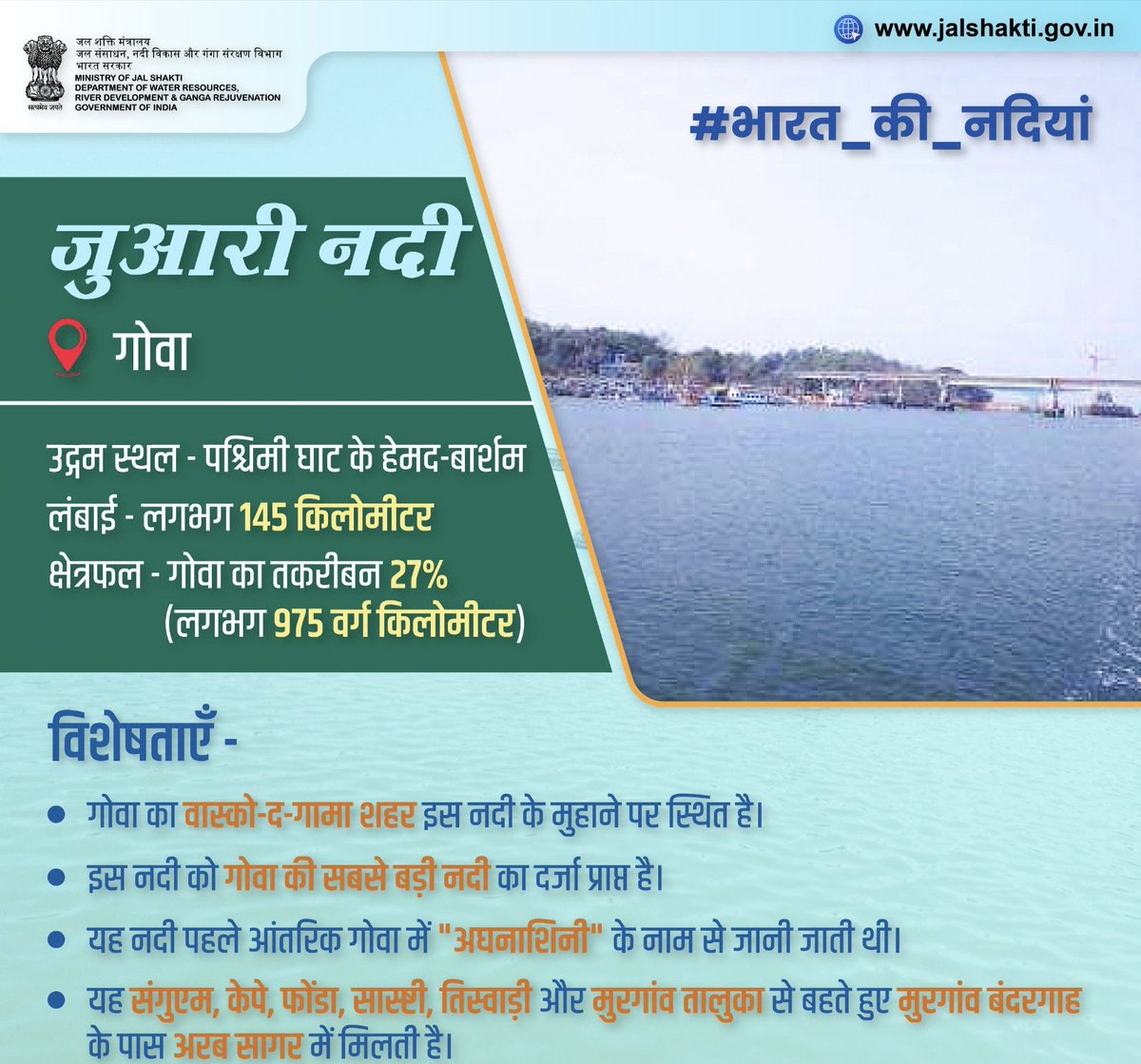 जुआरी नदी (Zuari River)

• जुआरी नदी भारत के गोवा राज्य की सबसे बड़ी नदी है।
• नदी पश्चिमी घाट में हेमाड-बार्शम में उत्पन्न होती है।
• यह माण्डवी नदी की सहायक नदी है, जो कि गोवा में ही मांडवी नदी से मिलकर अरब सागर में समाहित हो जाती है.
• गोवा के कृषि उद्योग की रीढ़ हैं