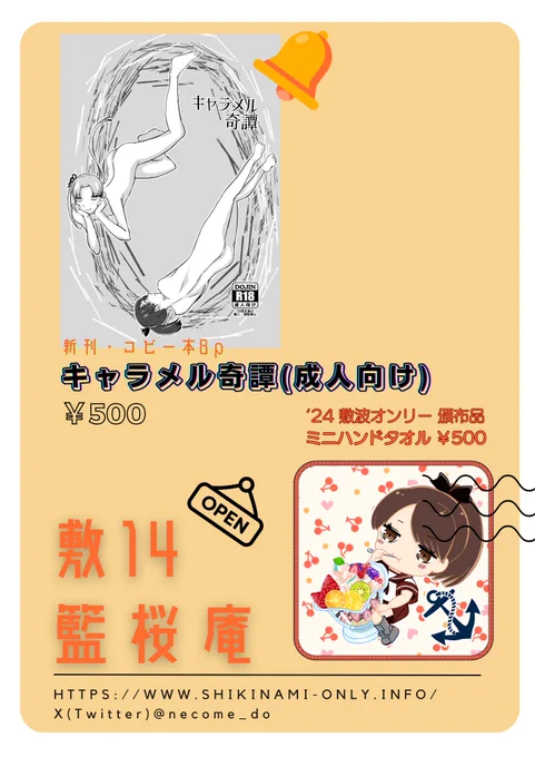 明日6/7(土)呉で行われる敷波・綾波オンリーのお品書きになります

新刊の小冊子と去年の敷波オンリーで出したミニハンドタオルがメインです
【敷14】でお待ちしています 