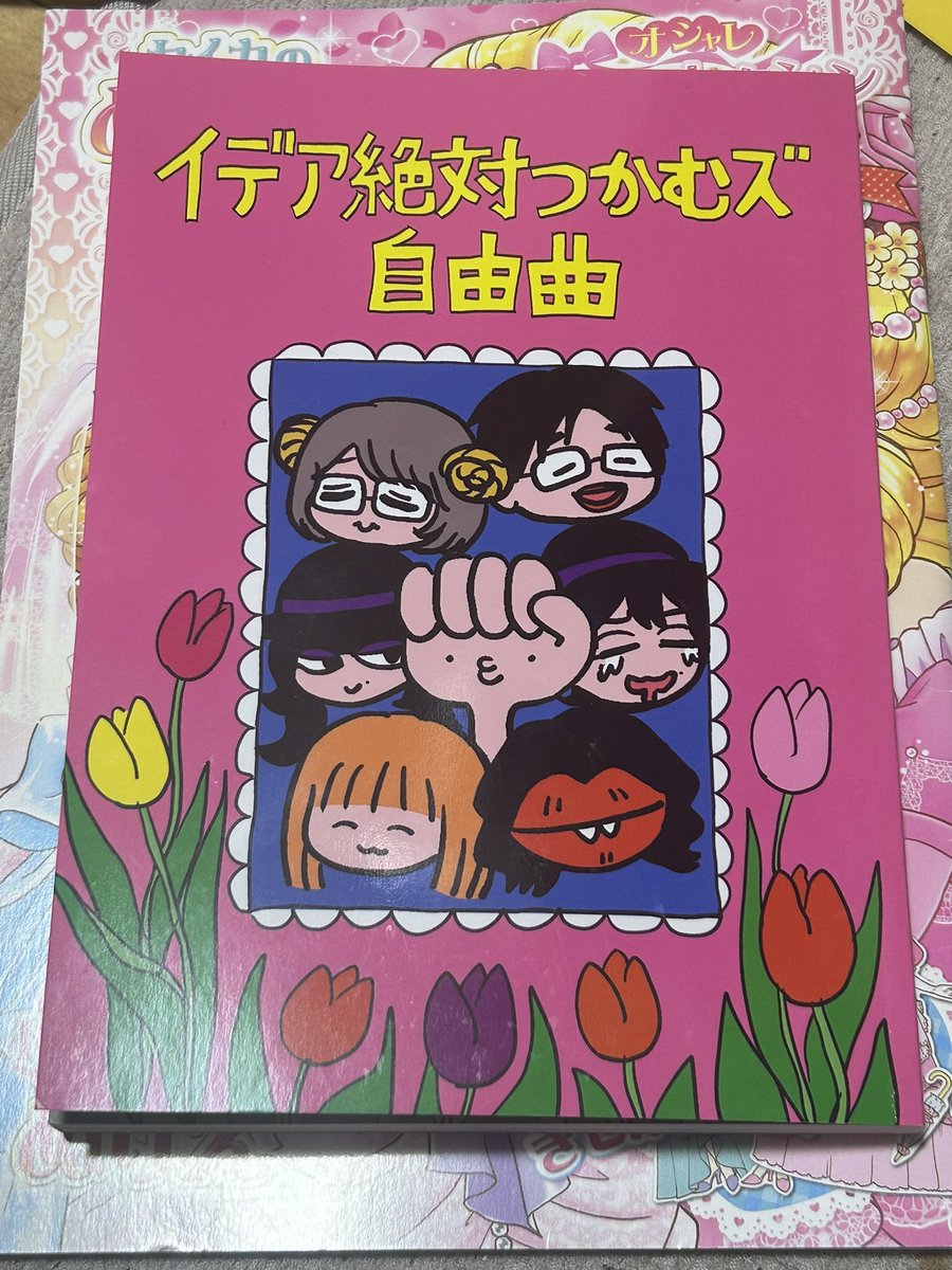 そぞろ書房に行って手に入れたよ
『イデア絶対つかむズ自由曲』をね
（コミティア行けんかったからせめて手に入ってよかった）