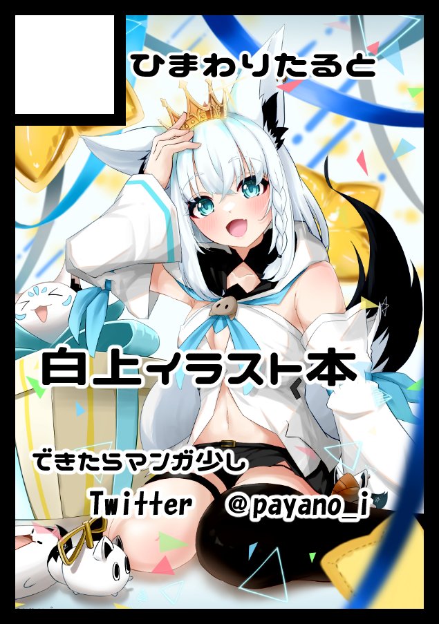 payano_i's tweet image. あなたのサークル「ひまわりたると」は、コミックマーケット106で「日曜日 西地区 “な”ブロック-24a(西1ホール)」に配置されました!
コミケ初当選頑張ります!!!!!!!
いっぱい描きます!!!
#C106