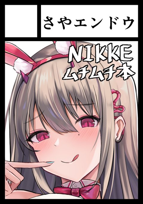 #C106 #NIKKE 夏コミ受かりました 土曜日 東地区 "ミ"ブロック-28a(東4ホール)に配置されております! バイパーと指揮官がエンカウンターする漫画を販売予定です(新刊)