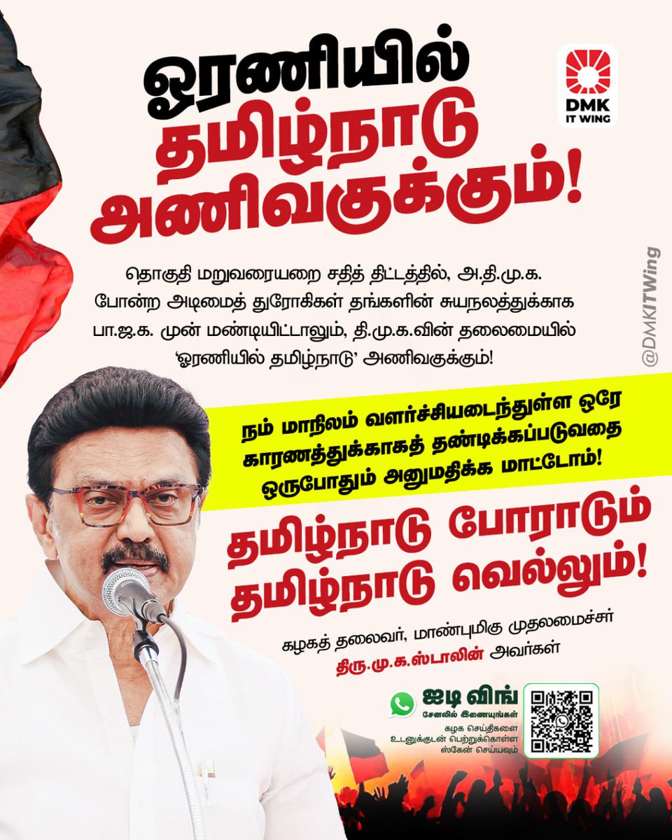 arivalayam's tweet image. ஓரணியில் தமிழ்நாடு அணிவகுக்கும்!   தொகுதி மறுவரையறை சதித் திட்டத்தில், அ.தி.மு.க. போன்ற அடிமைத் துரோகிகள் தங்களின் சுயநலத்துக்காக பா.ஜ.க. முன் மண்டியிட்டாலும், தி.மு.க.வின் தலைமையில் ‘ஓரணியில் தமிழ்நாடு’ அணிவகுக்கும்!

கழகத் தலைவர், மாண்புமிகு முதலமைச்சர் திரு. @mkstalin அவர்கள்…