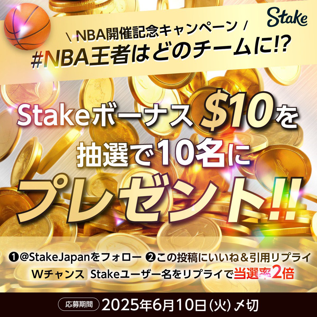 Stake Japan【公式】 (@stakejapan) on Twitter photo #NBA 2024-2025シーズンの王者を決める最終決戦が開催🔥
/
NBA開催記念キャンペーン🏀
\
Stakeボーナス$10を抽選で10名にプレゼント🎁✨
▼参加方法は簡単!
①<a href="/StakeJapan/">Stake Japan【公式】</a>をフォロー
②この投稿をいいね&リポスト
Wチャンス:Stakeユーザー名をリプライで当選率2倍
応募期間:6/10㈫
#NBA #NBA 2024-2025シーズンの王者を決める最終決戦が開催🔥
/
NBA開催記念キャンペーン🏀
\
Stakeボーナス$10を抽選で10名にプレゼント🎁✨
▼参加方法は簡単!
①<a href="/StakeJapan/">Stake Japan【公式】</a>をフォロー
②この投稿をいいね&リポスト
Wチャンス:Stakeユーザー名をリプライで当選率2倍
応募期間:6/10㈫
#NBA