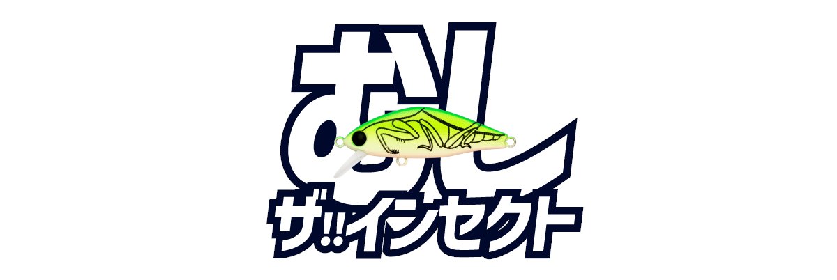 【新製品情報】

2025年6月10日発売
［特化企画］インセクトカラー

夏には特に渓魚にとって
メインの栄養源となる昆虫類。
そんな虫たちをimaらしく再現した
インセクトカラーが登場。

魚もきっとムシできないはず。
IMAGをCHECK!! ▶️ x.gd/xVG7P