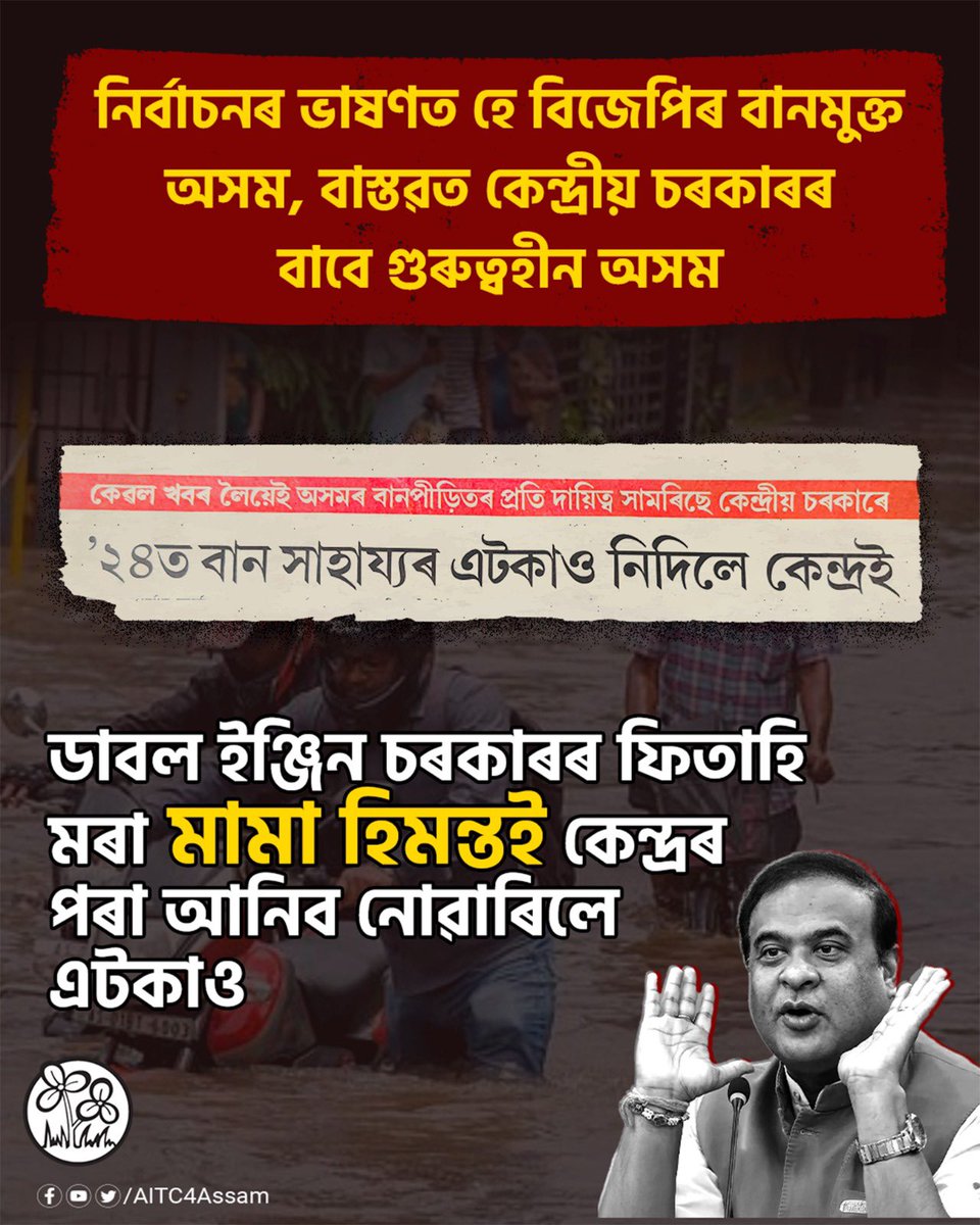 মামা-মোডীৰ ফ্লপ শ্ব'... বান সাহাৰ্য্যৰ নামত বঞ্চনাৰ বলি অসম।