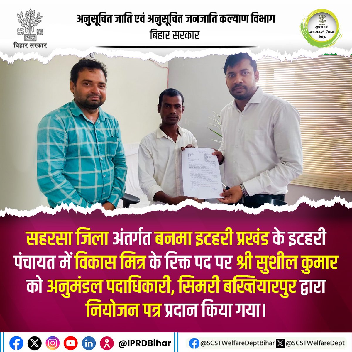 SCSTWelfareDept's tweet photo. सहरसा के बनमा ��टहरी प्रखंड के इटहरी पंचायत में विकास मित्र के रिक्त पद पर श्री सुशील कुमार को सिमरी बख्तियारपुर के अनुमंडल पदाधिकारी द्वारा नियोजन पत्र दिया गया।

#VIKASMITRA
#Yojana
#BiharSCAndSTWelfareDept https://t.co/vSvLHKmNFC