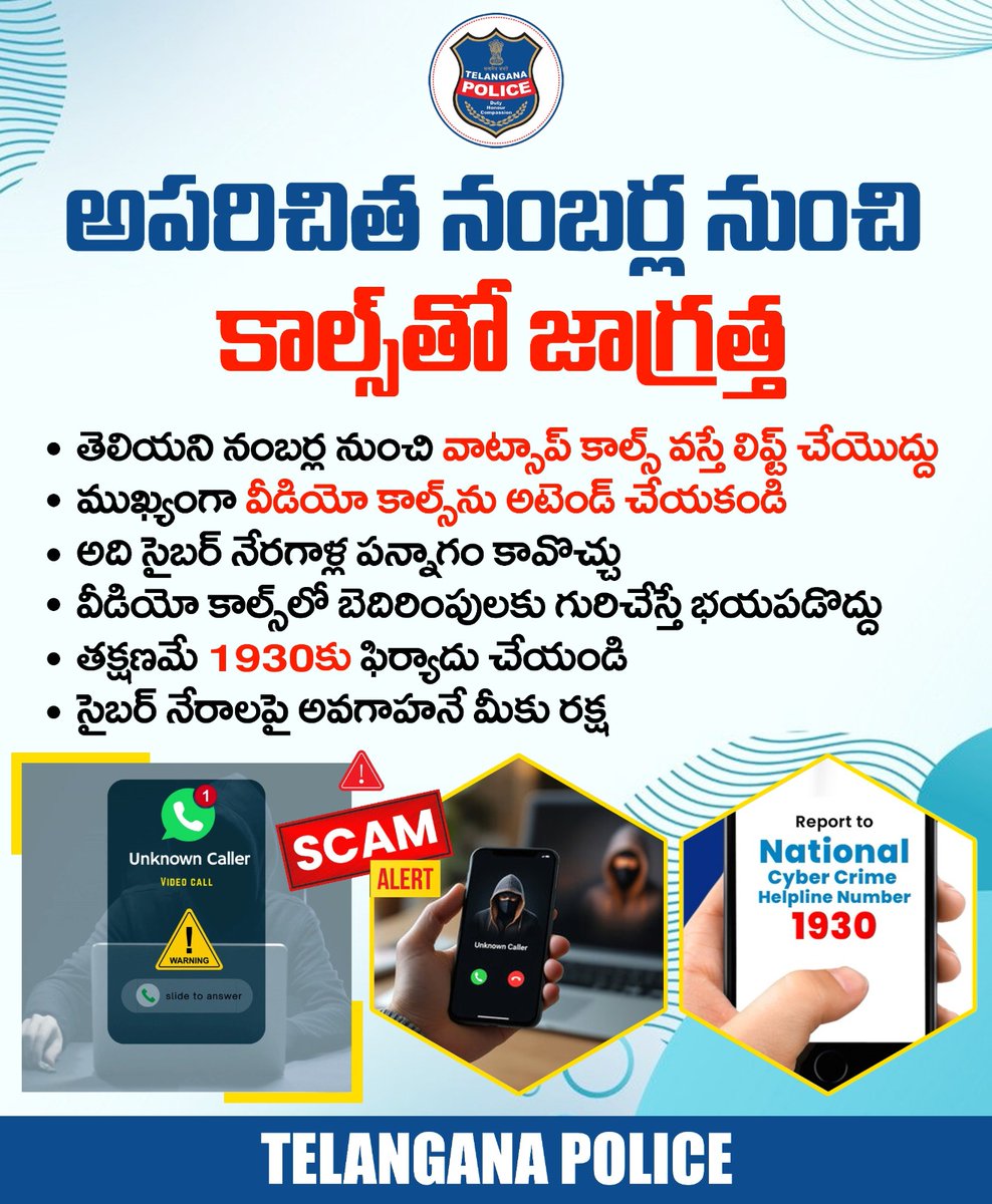 తెలియని ఫోన్ నంబర్ల నుంచి వీడియో కాల్స్ వస్తే అస్సలు లిఫ్ట్ చేయొద్దు. మెసేజ్‌లకు స్పందించొద్దు. సైబర్‌ నేరగాళ్లు చేస్తున్న కొత్త తరహా మోసం ఇది. వీడియో కాల్స్‌ రికార్డ్ చేసి బ్లాక్ మెయిల్‌ చేస్తారు. ఇలాంటి కాల్స్ వస్తే వెంటనే 1930కు ఫిర్యాదు చేయండి.