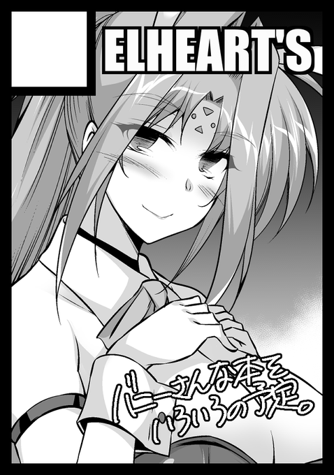 【告知】◎貴方のサークル「ELHEART'S」は、日曜日 東地区 "C"ブロック-03a(東7ホール) に配置されました。
当選しました～^^
なお、出し物はカット通りにリンデイさん本(多分バニーさんじゃない)の予定。他は間に合えば…。 