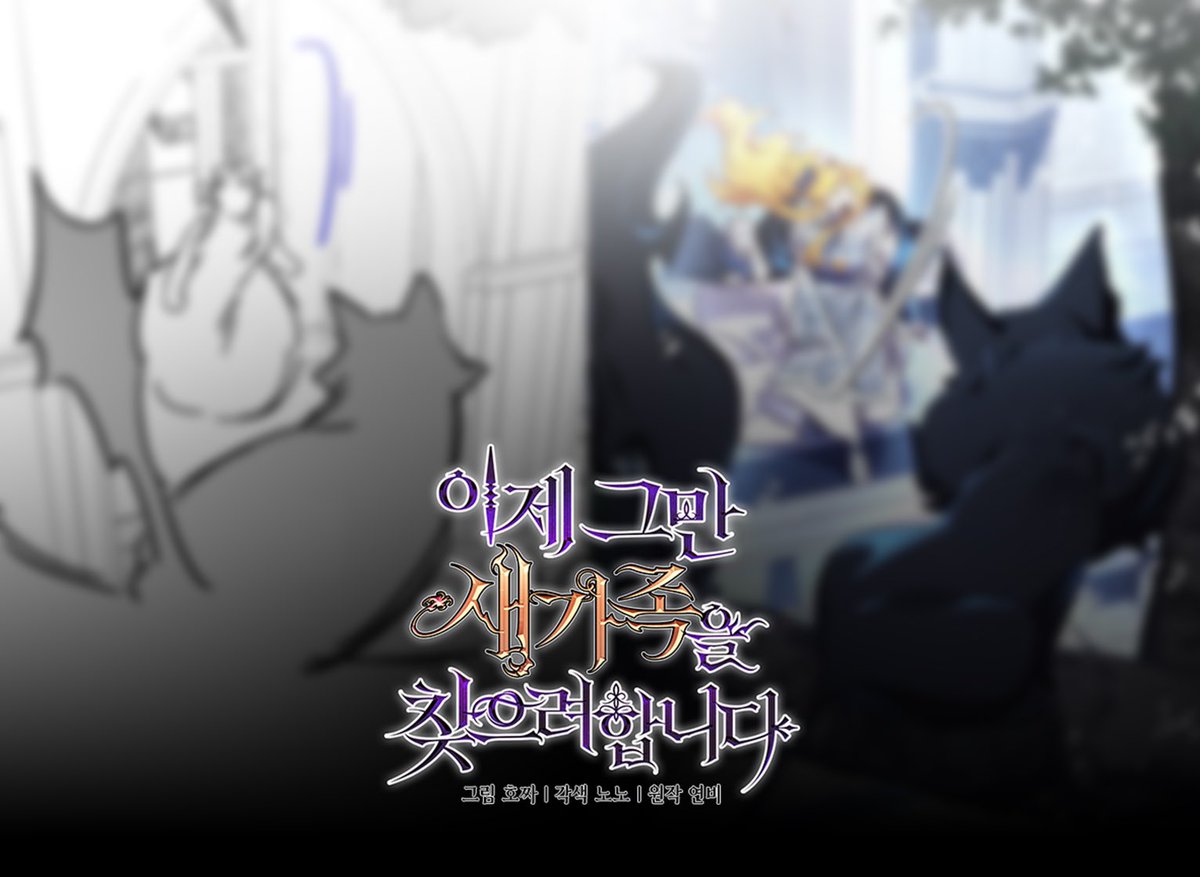 ❄이제 그만 새가족을 찾으려 합니다❄
72화 업로드 되었습니다. 

kkp: page.kakao.com/content/622788…
kkw: url.kr/hmywzk

[JP] piccoma.com/web/product/15…
[US] tapas.io/series/ill-jus…

정식 사이트를 이용해주세요.  
#이새가 #카카오페이지 #카카오웹툰