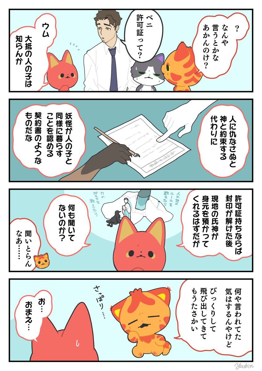 許可証① #かみさまキツネとサラリーマン