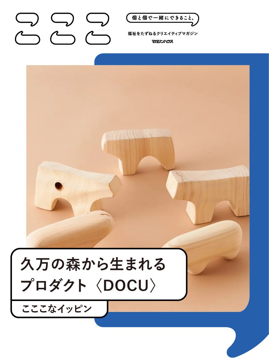 白木の香り立つプロダクト〈DOCU（ドキュ）〉。愛媛県で林業を営む〈久万造林〉のヒノキ材を用い、5人のデザイナーや建築家がアイテムを企画・デザイン。そして、木工を得意とする福祉作業所〈社会福祉法人 宗友福祉会うさぎ堂〉が制作を行うイッピン

▼#こここなイッピン
▼co-coco.jp/products/woodp…