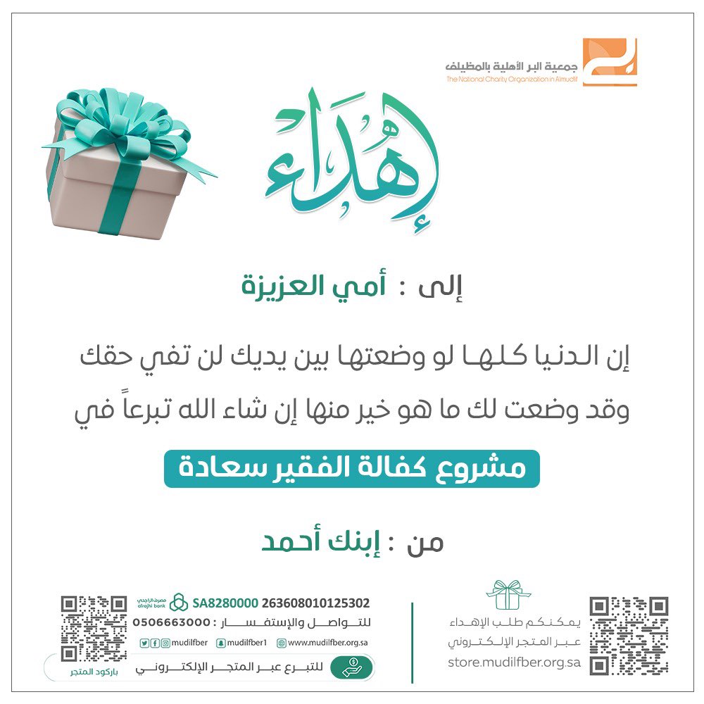 في عيد الأضحى، كن يدًا تُعين وتُهدي 🤍
أهدِ من تحب تبرعًا باسمه، يكون سببًا في سعادة محتاج،
ويصنع فرقًا في حياة أحدهم

🎁 مشروع كفالة الفقير سعادة
🔗 store.mudifiber.org.sa
#هديتك_أجر #عيد_الاضحي_المبارك #كفالة_الفقير_سعادة #يوم_الجمعة #صدقة