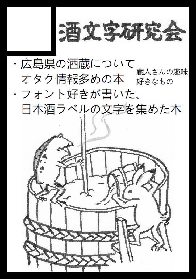 sake_rinsho's tweet image. あなたのサークル「酒文字研究会」は、コミックマーケット106で「日曜日 東地区 “ナ”ブロック－07a(東５ホール)」に配置されました！コミケWebカタログにてサークル情報ページ公開中です！ webcatalog.circle.ms/Circle/Map/210… #C106WebCatalog