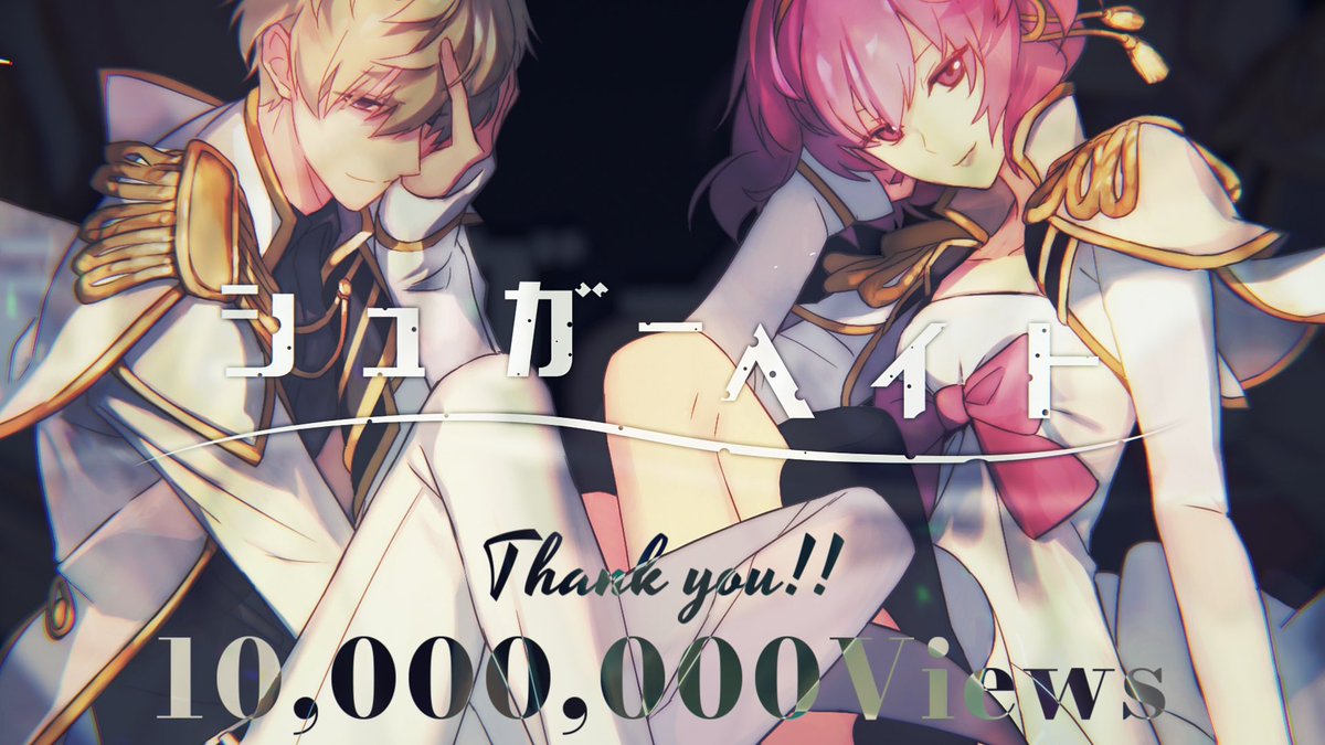 『シュガーヘイト』

luz×nqrse×ぷす

《1 0 0 0 万 再 生 突 破 記 念 ㊗️》

サ　ブ　ス　ク　配　信　開　始
linkco.re/rvNH5R0Z linkco.re/sg7VS5rT