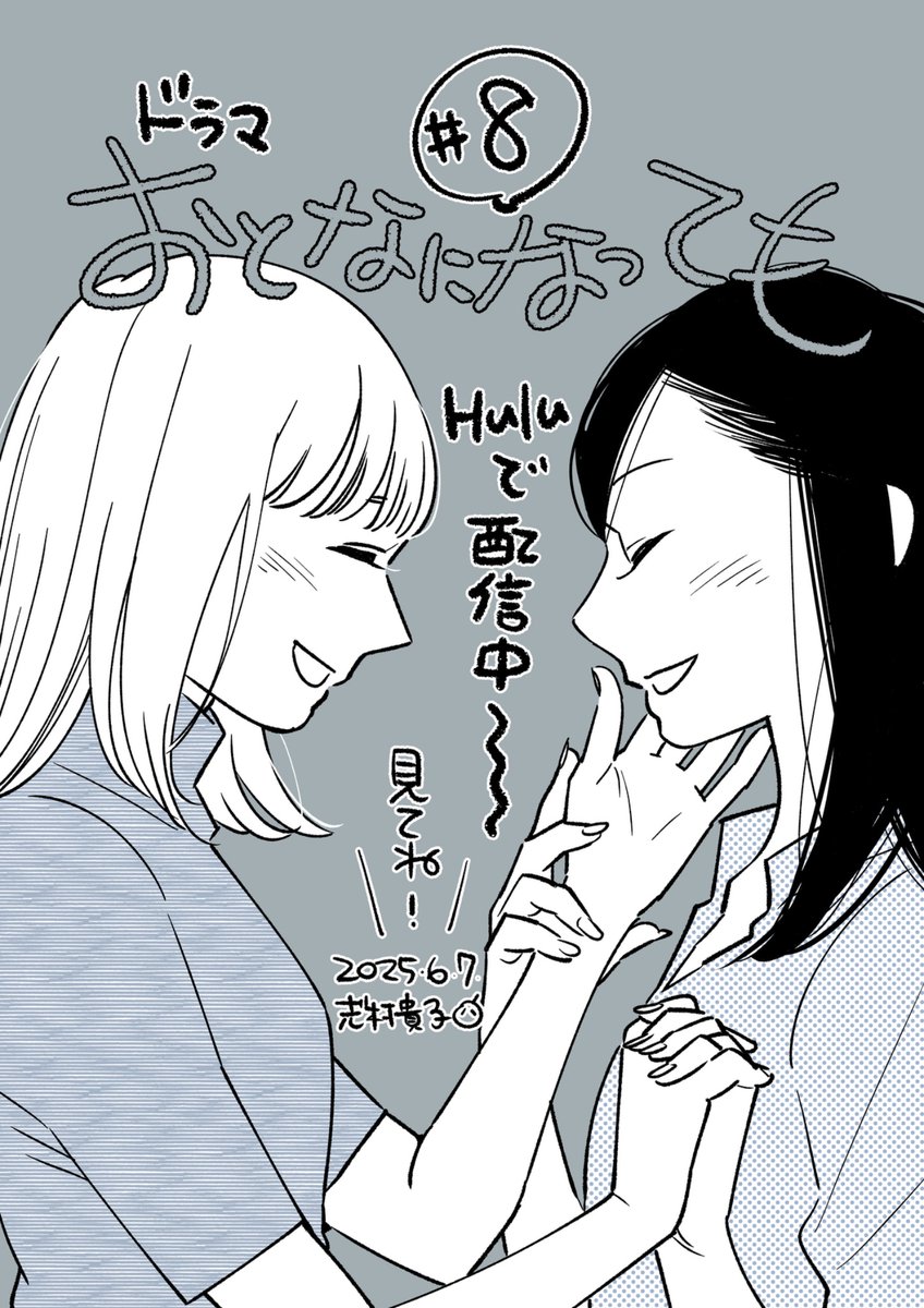 Huluオリジナルドラマ『おとなになっても』第8話が配信されました!是非ご覧ください〜
#おとなになっても 