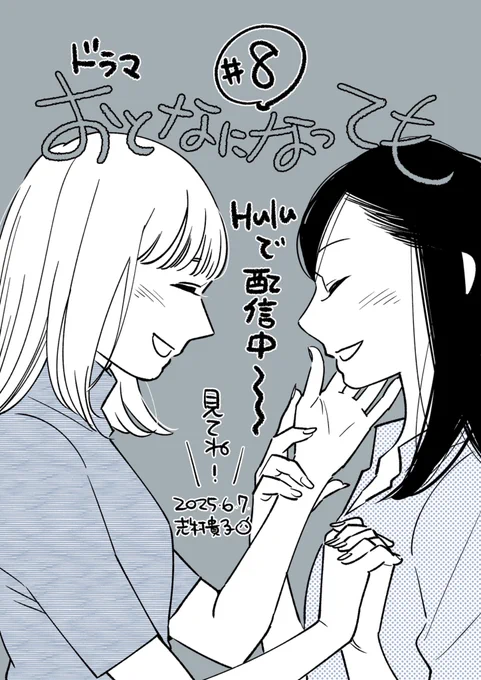 Huluオリジナルドラマ『おとなになっても』第8話が配信されました!是非ご覧ください〜
#おとなになっても 
