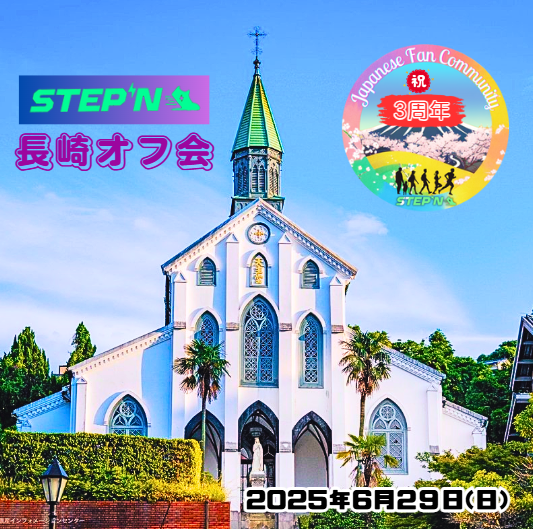 🎉STEPN Japanese Fan Communityは、おかげさまで6月で3周年を迎えます！
これまで支えてくださった皆さま、本当にありがとうございます✨

そんな感謝を込めて──

＼3周年記念オフ会 in ハウステンボス 開催決定🎊／
📅6/28(土) フォトミッション×Moveで楽しくお祝い🎁

【イベント内容】