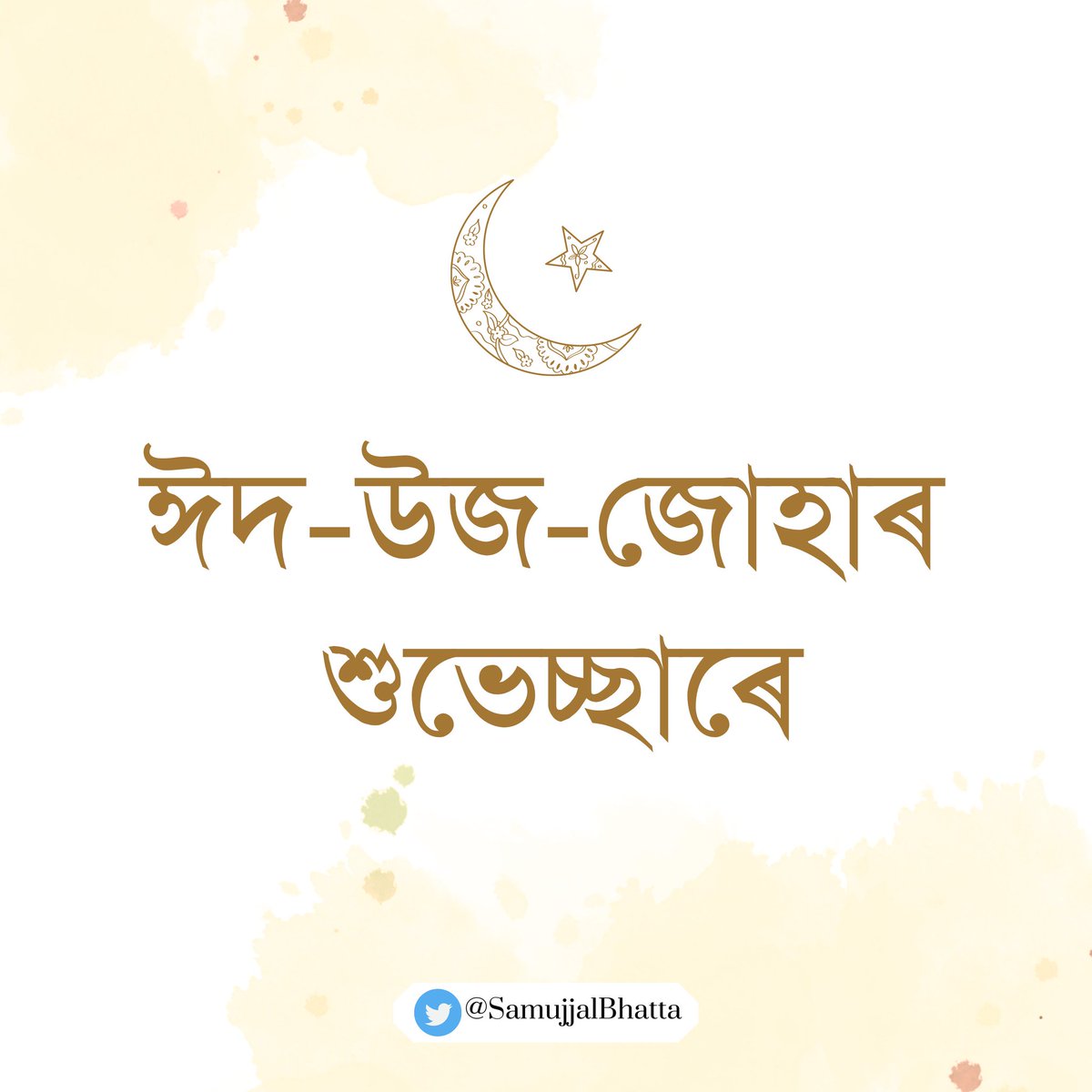 SamujjalBhatta's tweet image. আজিৰ ঈদ-উজ-জোহাৰ এই পবিত্ৰ ক্ষণত অসমৰ সমূহ ইছলাম ধৰ্মাৱলম্বী জনসাধাৰণক আন্তৰিক শুভেচ্ছা জনাইছোঁ।
এই উৎসৱে ৰাজ্যখনৰ সাতামপুৰুষীয়া সম্প্ৰীতি অটুট ৰখাৰ লগতে ভাতৃত্ববোধ অধিক কটকটীয়া কৰিব বুলি আশা ৰাখিলোঁ।
#EidMubarak
#EidulAdha2025