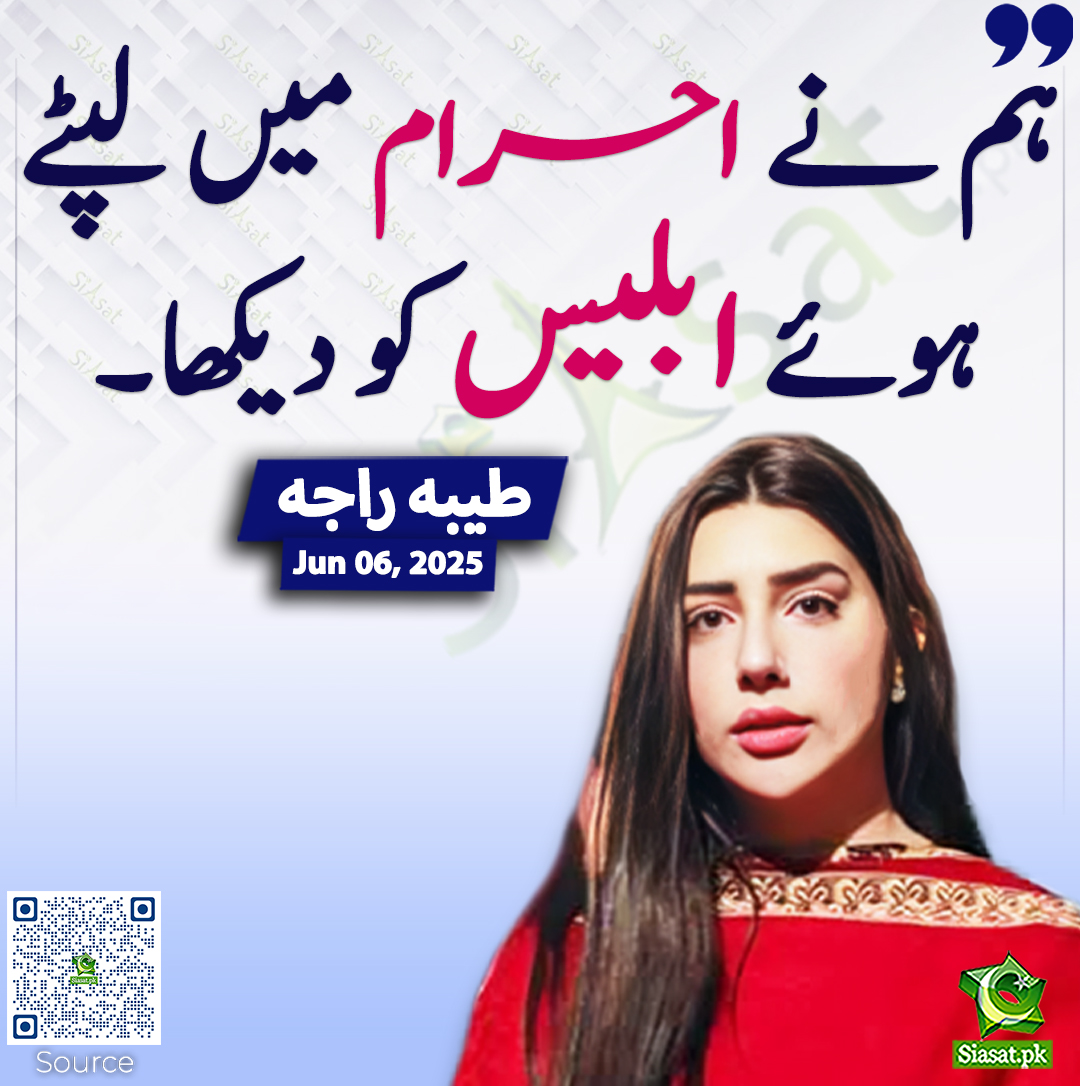 Siasat.pk (@siasatpk) on Twitter photo ہم نے احرام میں لپٹے ہوئے ابلیس کو دیکھا۔ طیبہ راجہ
<a href="/tayyabaraja_/">Tayyaba Raja🇵🇰</a> #TayyabaRaja
siasat.pk/threads/924899 ہم نے احرام میں لپٹے ہوئے ابلیس کو دیکھا۔ طیبہ راجہ
<a href="/tayyabaraja_/">Tayyaba Raja🇵🇰</a> #TayyabaRaja
siasat.pk/threads/924899