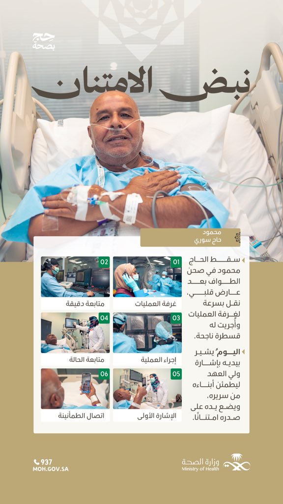 سقوط مفاجئ، عناية دقيقة ✨

في لحظة طارئة، يصل الطاقم الطبي في الوقت المناسب ليستعيد نبض الحاج محمود، ويصبح متعافيًا مبتسمًا. 

#حج_بصحة
#يسر_وطمأنينة