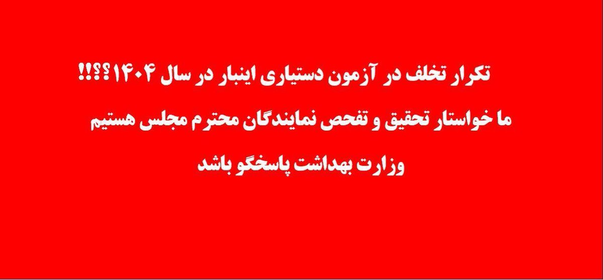 justteeth100's tweet photo. @drpezeshkian #فروش_سوالات
 #طراحان_قرنطینه_نبودند
 #ابطال_دستیاری_۵۲
 #تقلب_گسترده_دستیاری_۵۲
 #شناسایی_متخلفین_دستیاری_۵۲
 #آزمون_دستیاری_دوره_۵۲
 @arzakani4 https://t.co/qXjzodaMSY