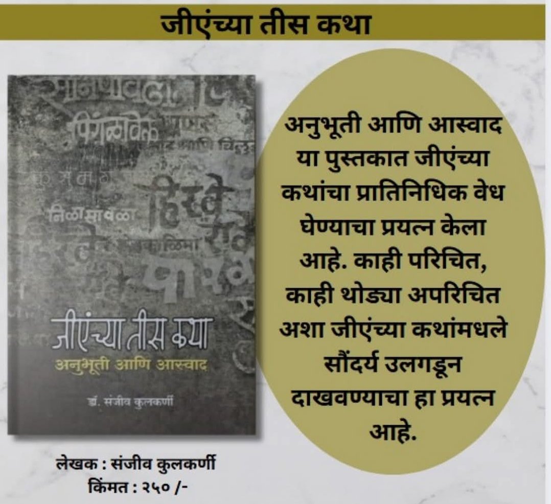 जीएंच्या तीस कथा म्हणजे फक्त मानवी जीवनाच्या शोकांतिकेची चित्रण असे नाही वरकरणी साध्या वाटणाऱ्या जीएंच्या कथा अभ्यासकाच्या नजरेतून वेगळ्याच घाटाच्या  , वेगळ्याच रंगाच्या दिसतात. 

लेखक : डॉ. संजीव कुलकर्णी
प्रकाशक : न्यू ईरा पब्लिशिंग हाऊस
किंमत : 250 रुपये