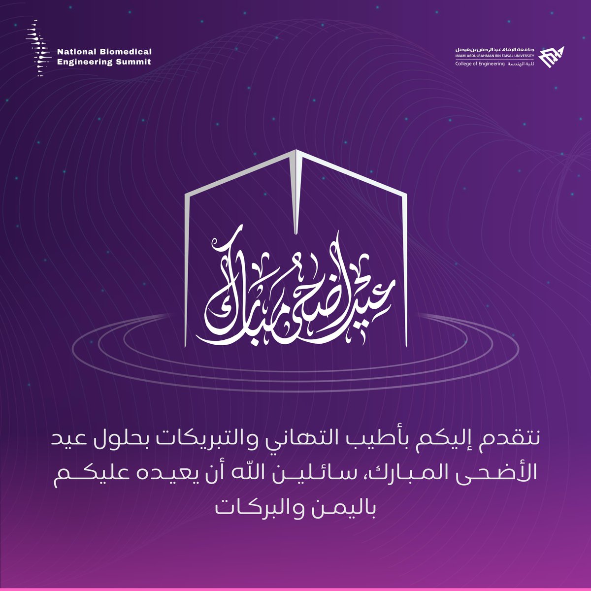 نهنئكم بحلول عيد الأضحى المبارك، أعاده الله علينا وعليكم أعوامًا مديدة بالخير والعافية 🕋✨