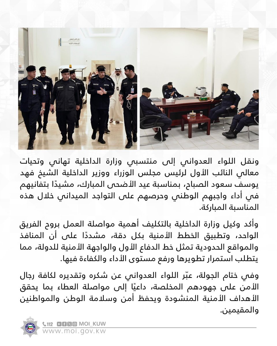 نقابة الصحفيين الكويتية (@juofkuwait) on Twitter photo في أول أيام #عيد_الأضحى_المبارك وكيل #وزارة_الداخلية بالتكليف اللواء علي مسفر العدواني يتفقد منفذ النويصيب ومخفر النويصيب ومجمع الخيران
<a href="/Moi_kuw/">وزارة الداخلية</a> في أول أيام #عيد_الأضحى_المبارك وكيل #وزارة_الداخلية بالتكليف اللواء علي مسفر العدواني يتفقد منفذ النويصيب ومخفر النويصيب ومجمع الخيران
<a href="/Moi_kuw/">وزارة الداخلية</a>