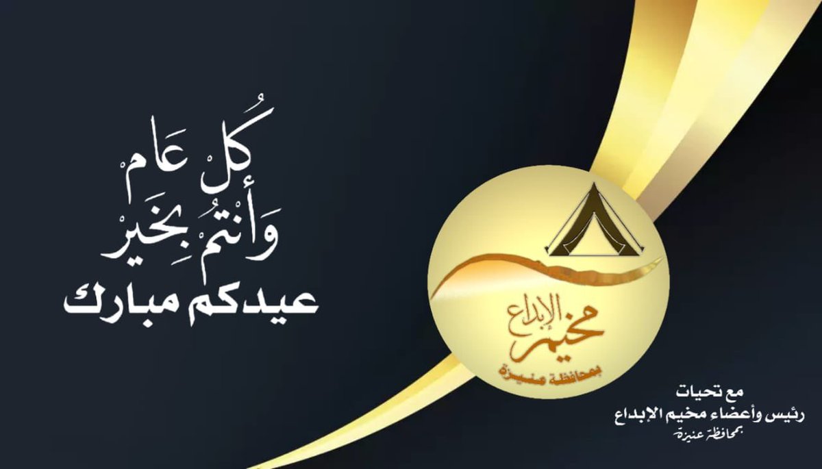 أعضاء #مخيم_الإبداع بمحافظة #عنيزة يرفعون خالص التهاني إلى قيادتنا الرشيدة ولصاحب السمو الملكي #امير_القصيم وسمو نائبه وسعادة محافظ #عنيزة  بمناسبة عيد الأضحى المبارك.. سألين الله تعالى أن يعيد هذه المناسبة بالسعادة والخير والأمن والاستقرار .
#عيد_اضحى_مبارك