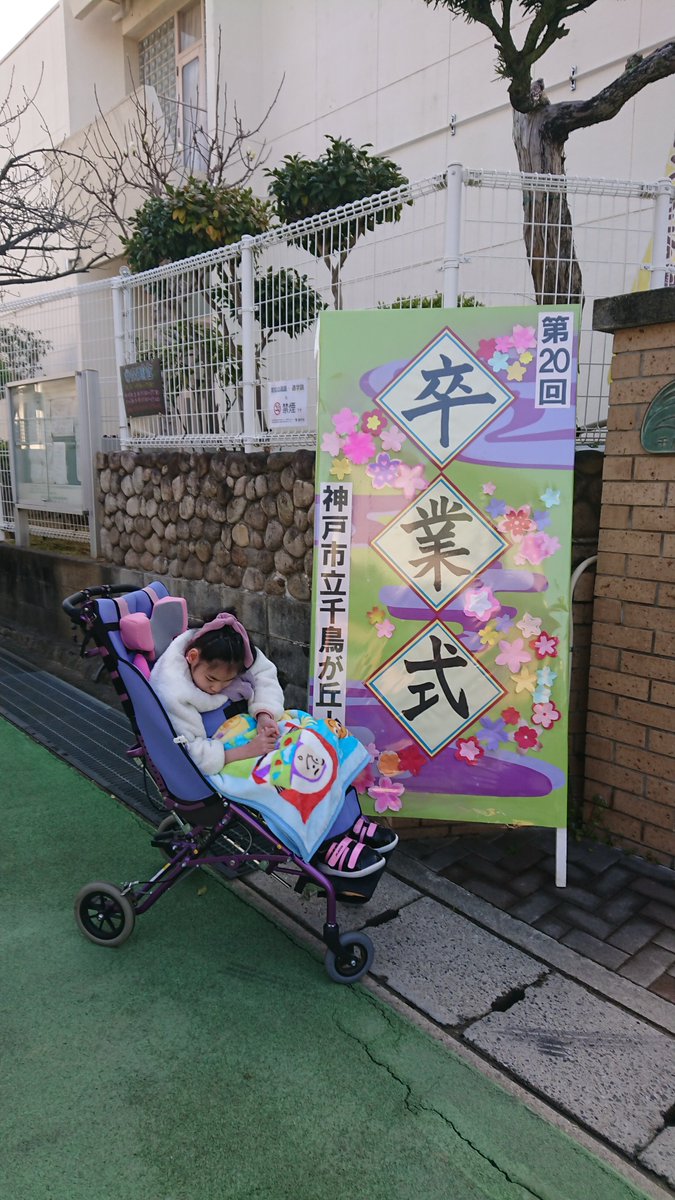 クワ君→千鳥が丘小学校訪問😁
トワとタナの卒業した学校🫶
あっ→私も卒業生。（旧上高丸小学校）タナが在籍中に右側で写メ撮ったら良かった😭
天皇杯→車椅子座席から応援💪
トワ→ゴール裏、単品応援です。