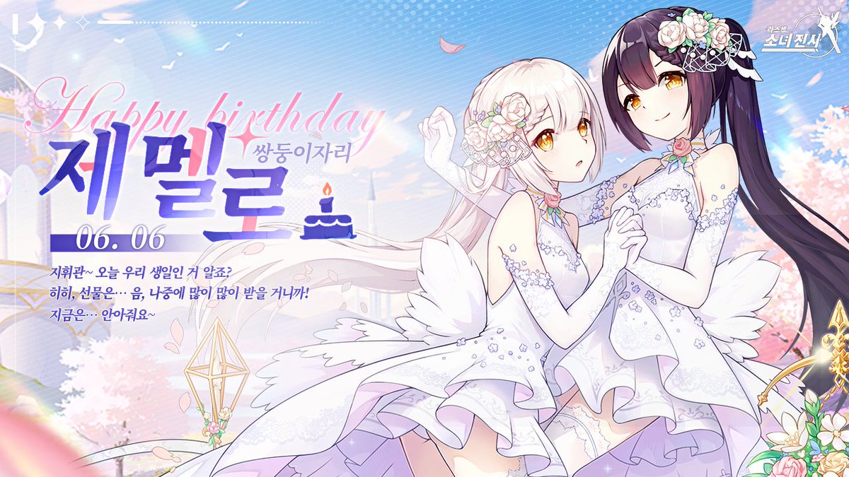 #라스트소녀전사 #제멜로 #생일
🎁 쿠폰코드: Gemelo0606 (6.6~6.30)

오늘은 쌍둥이 별의 속삭임
제멜로의 생일입니다~ 💫

🎂♡ ʜᵅᵖᵖᵞ ʙⁱʳᵗʰᵈᵃʸ ɢᴇᴍᴇʟᴏ ♡🎂

제멜로가 몰래 쓴 생일 메모, 같이 볼까요?

「오늘… 사실 별들이 좀 시끄러웠어요. 🥨
우리가 주인공인 걸 다 알고 있는