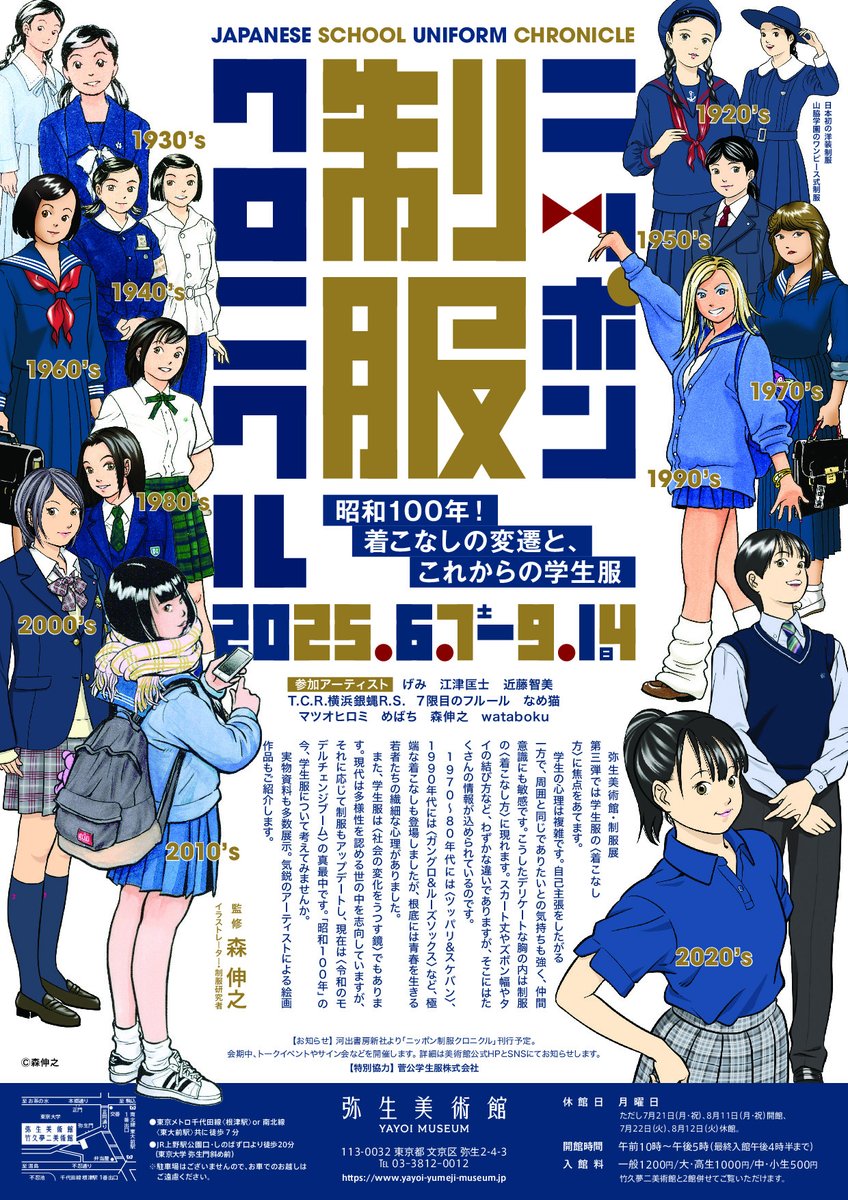 弥生美術館『ニッポン制服クロニクル』展、いよいよ明日6月7日（土）から開催。今回は「着こなし」に焦点を当て多種多様な通学スタイルを実物資料展示しています。気鋭のアーティストによる制服をモチーフにした作品も最高に見応えあり。ぜひとも！（森は明日と明後日、午後2時頃から在館予定）
