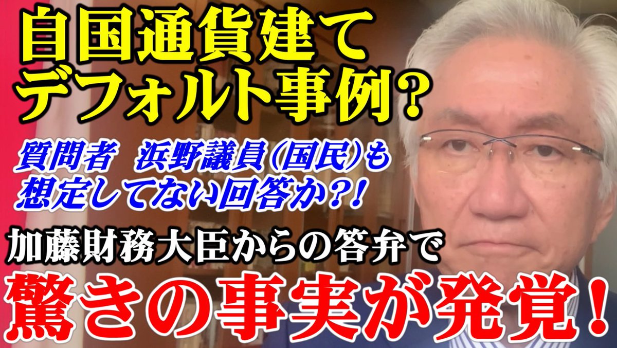 YouTube西田昌司チャンネル】 加藤財務大臣からの答弁で驚きの事実が発覚！ 自国通貨建てでデフォルト事例？ ＃国債発行 ＃財務省 ＃財政破綻  【動画はこちらから】 https://t.co/fSDXroo1iv